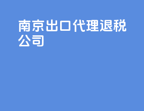 南京出口代理退税公司