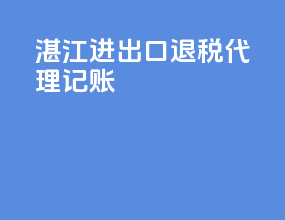 湛江进出口退税代理记账
