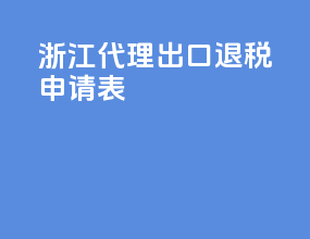 浙江代理出口退税申请表