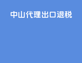 中山代理出口退税