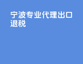 宁波专业代理出口退税