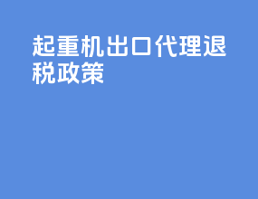 起重机出口代理退税政策