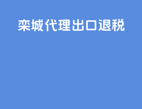 栾城代理出口退税