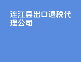 连江县出口退税代理公司