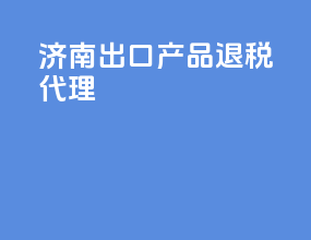 济南出口产品退税代理
