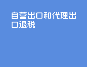 自营出口和代理出口退税