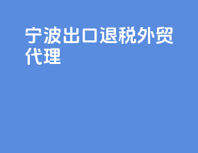 宁波出口退税外贸代理