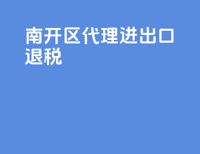 南开区代理进出口退税