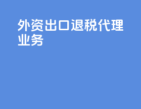 外资出口退税代理业务