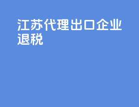江苏代理出口企业退税