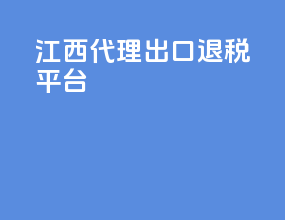 江西代理出口退税平台