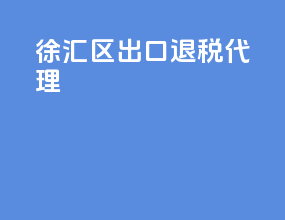 徐汇区出口退税代理