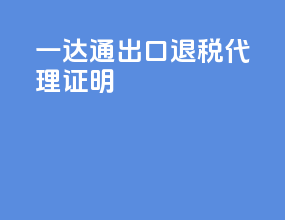 一达通出口退税代理证明