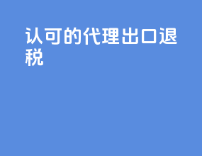 认可的代理出口退税