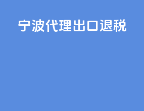 宁波代理出口退税