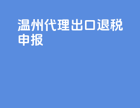温州代理出口退税申报