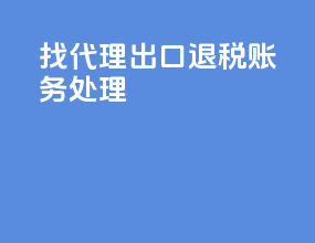 找代理出口退税账务处理
