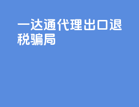 一达通代理出口退税骗局