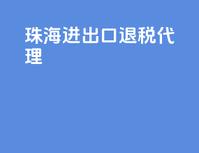 珠海进出口退税代理