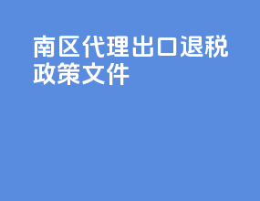 南区代理出口退税政策文件