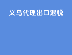 义乌代理出口退税