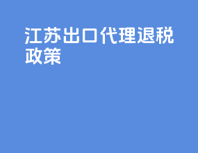 江苏出口代理退税政策