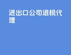 进出口公司退税代理