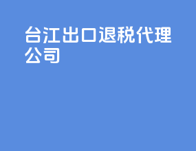 台江出口退税代理公司