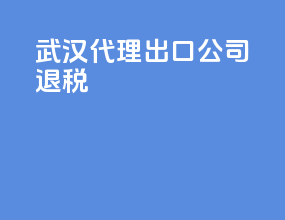 武汉代理出口公司退税