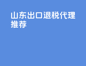 山东出口退税代理推荐