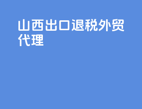 山西出口退税外贸代理