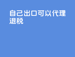 自己出口可以代理退税