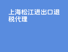 上海松江进出口退税代理