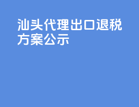 汕头代理出口退税方案公示