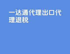 一达通代理出口代理退税