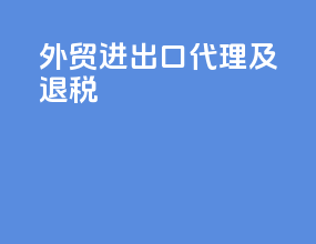 外贸进出口代理及退税