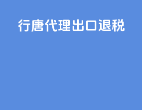 行唐代理出口退税