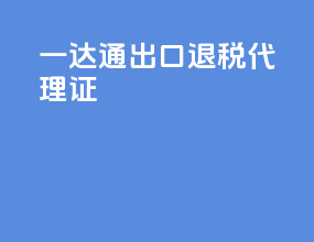 一达通出口退税代理证