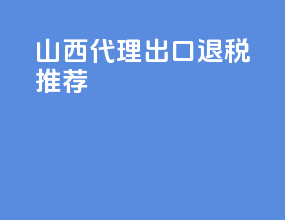 山西代理出口退税推荐