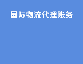 国际物流代理账务