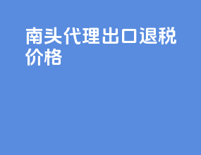 南头代理出口退税价格