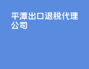 平潭出口退税代理公司