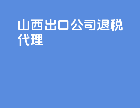 山西出口公司退税代理