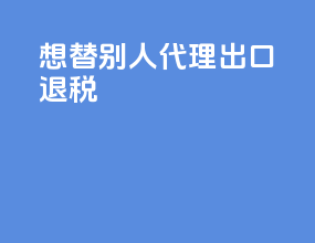 想替别人代理出口退税