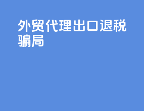 外贸代理出口退税骗局