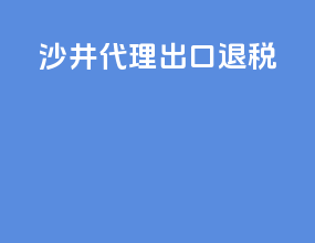 手机代理出口退税