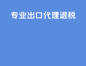 自营出口代理退税