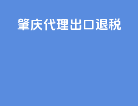 重庆 代理出口退税