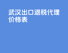 武汉出口退税代理价格表