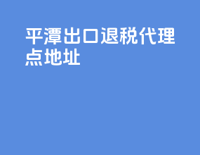 平潭出口退税代理点地址